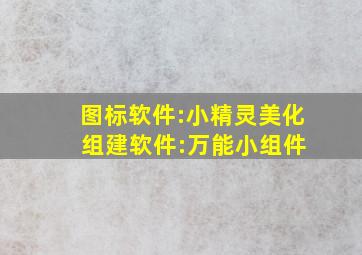 图标软件:小精灵美化 组建软件:万能小组件